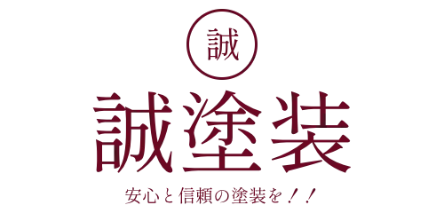 誠塗装　安心と信頼の塗装を！！
